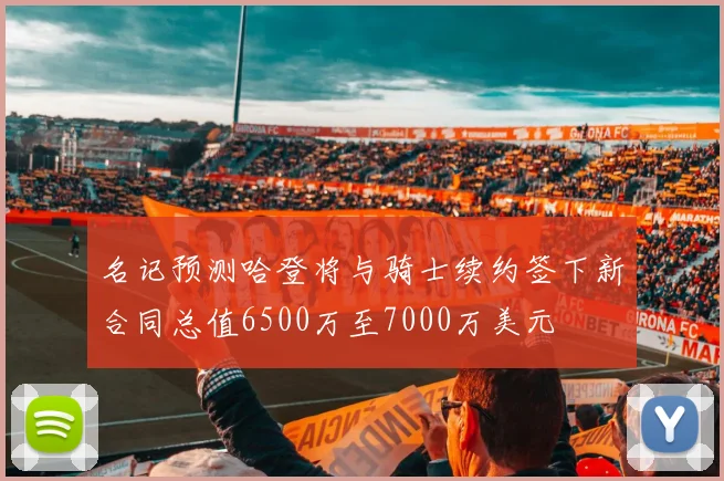名记预测哈登将与骑士续约签下新合同总值6500万至7000万美元