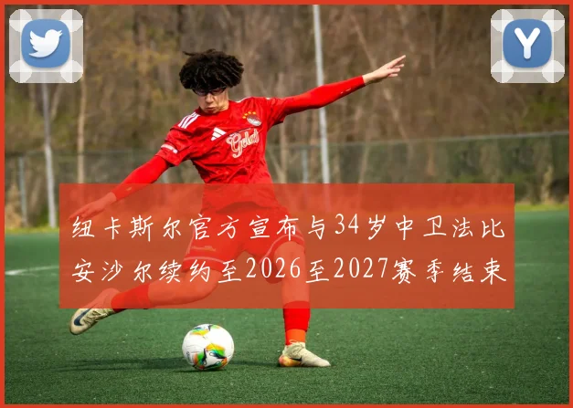 纽卡斯尔官方宣布与34岁中卫法比安沙尔续约至2026至2027赛季结束