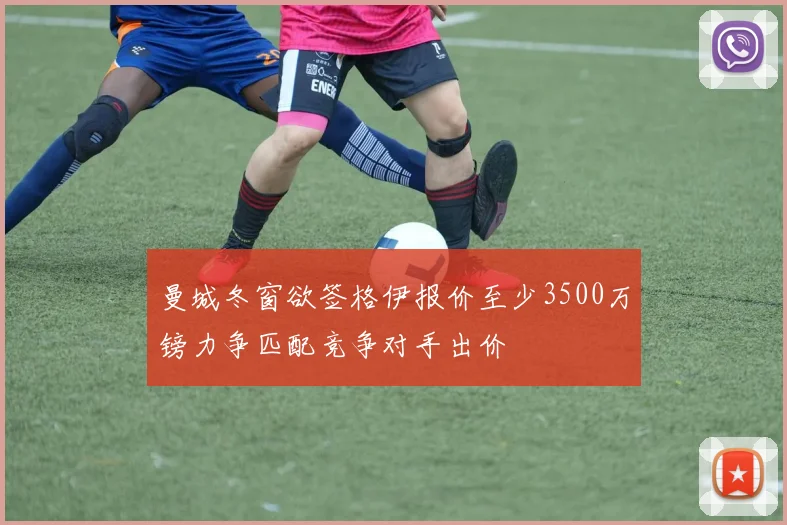 曼城冬窗欲签格伊报价至少3500万镑力争匹配竞争对手出价